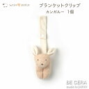 ポイント5倍 ブランケットクリップ ベビーカークリップ WISH BORN オーガニックコットン 便利クリップ カンガルー 1個 ベビー用品 出産祝い おしゃれ...