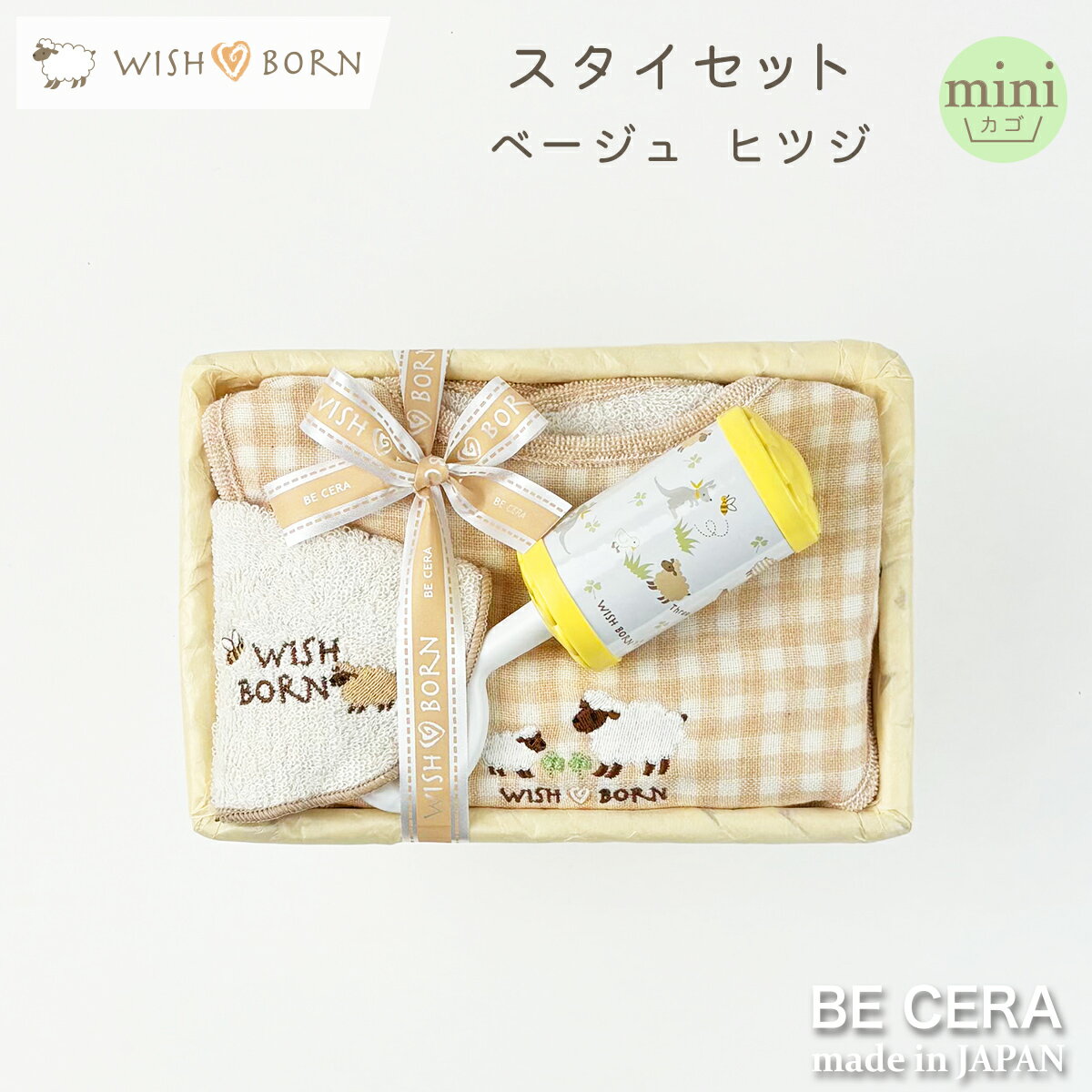 【P3倍＆ブラックフライデー限定クーポン】 新商品 WISH BORN スタイセット ヒツジ ベージュ カゴmini-7 オーガニックコットン スタイ 授乳スタイ チャイム 出産祝い おしゃれ かわいい 日本製 女の子 男の子 赤ちゃん ベビーギフト おもちゃ