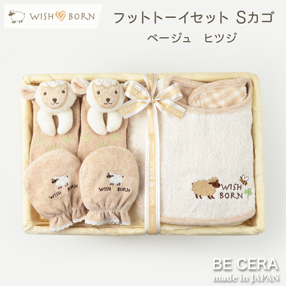 ポイント3倍 WISH BORN オーガニックコットン フットトーイ セット WS-6 ヒツジ ベビー用品 出産祝い おしゃれ かわいい 日本製 女の子 男の子 赤ちゃん ベビーギフト ギフトセット