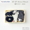 BORN FREE ボンフリー カゴミニ-6 ボーダー キャップ セット コン ベビー用品 出産祝い おしゃれ かわいい 日本製 女の子 男の子 赤ちゃん ベビ...