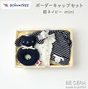 BORN FREE ボンフリー カゴミニ-6 ボーダー キャップ セット コン ベビー用品 出産祝い おしゃれ かわいい 日本製 女の子 男の子 赤ちゃん ベビーギフト ギフトセット