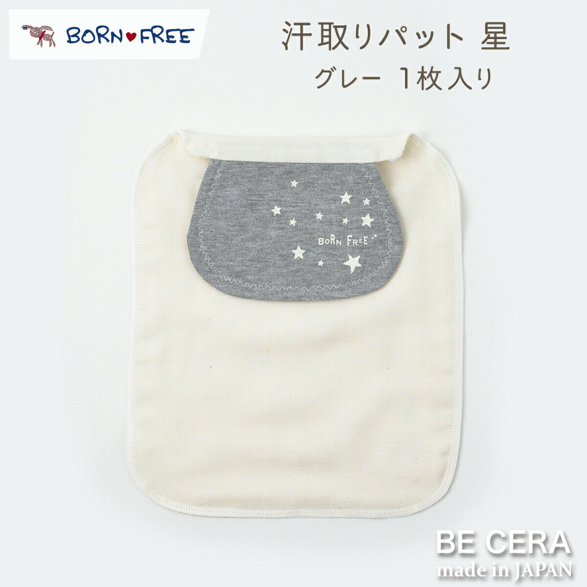 『 BORN FREE 赤ちゃん 背中 汗取りパット 1枚入り 星柄 グレー色 』 4重ガーゼ オーガニックコットン 超長綿 吸水加工 ベビー用品 出産祝い おしゃれ かわいい 日本製 女の子 男の子 赤ちゃん クリスマス プチギフト