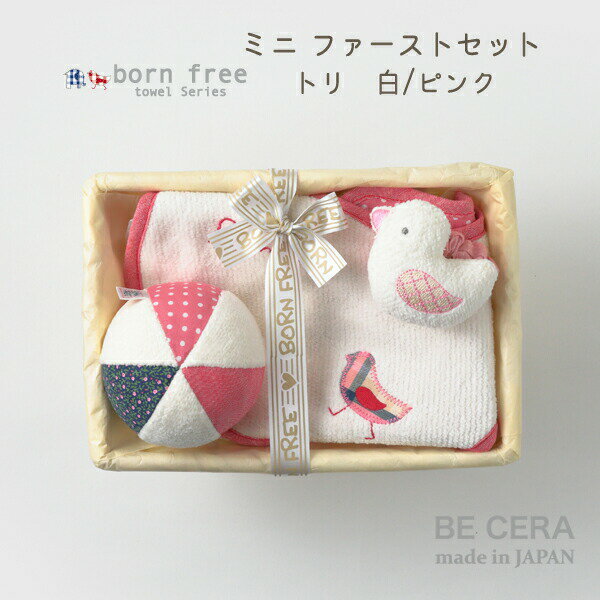 born free ミニカゴ ファーストセット トリ 鳥 ひよこ 赤 ピンク 白 雑貨3点 スタイ ボール ガラガラ リストガラガラ おもちゃ 0歳 ベビー用品 出産祝い おしゃれ かわいい 日本製 女の子 赤ちゃん ベビーギフト ギフトセット ラトル