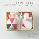 born free ミニカゴ ファーストセット トリ 鳥 ひよこ 赤 ピンク 白 雑貨3点 スタイ ボール ガラガラ リストガラガラ おもちゃ 0歳 ベビー用品 出産祝い おしゃれ かわいい 日本製 女の子 赤ちゃん ベビーギフト ギフトセット ラトル