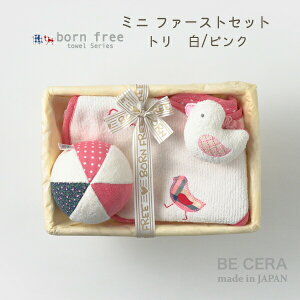 born free ( ボンフリー ) ミニカゴ ファースト セット トリ 鳥 ひよこ 赤 ピンク 白 ベビー雑貨3点 スタイ ボール ガラガラ リストガラガラ 布おもちゃ ベビー向けおもちゃ 新生児 0歳 3ヶ月 ベビー用品 出産祝い おしゃれ かわいい 日本製 女の子 赤ちゃん