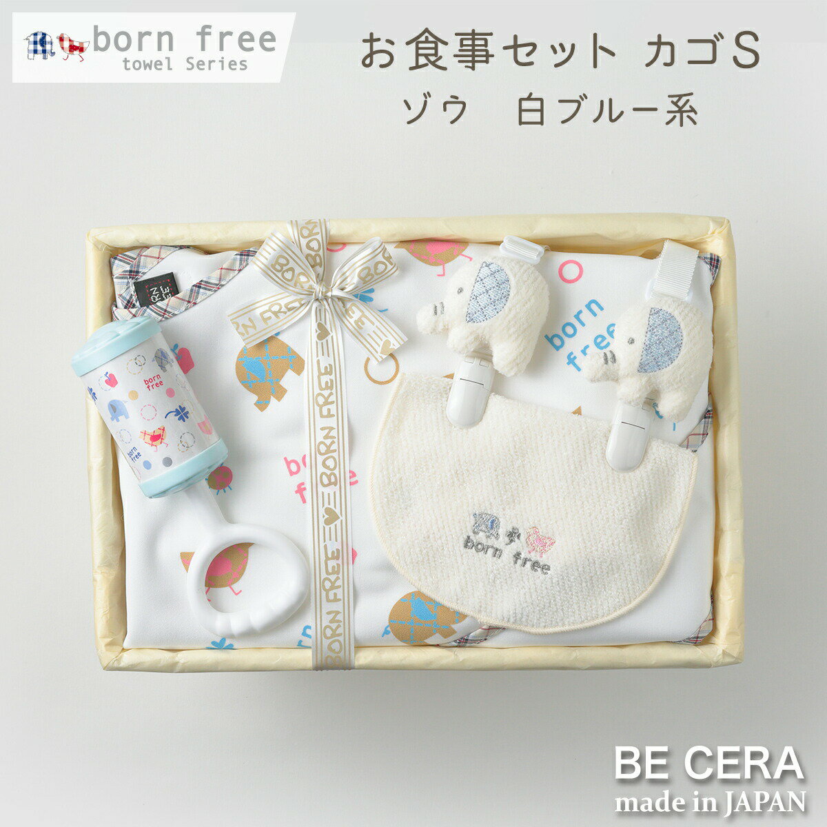 born free ボンフリー 今治タオル お食事 セット -S ゾウ ブルー お食事エプロン ハンカチクリップ 授乳 スタイ チャイム ベビー用品 出産祝い おしゃれ かわいい 日本製 女の子 男の子 赤ちゃん ベビーギフト ギフトセット