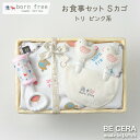 ポイント3倍 残りわずか! born free ボンフリー お食事 セット Sカゴ トリ ピンク お食事エプロン ハンカチクリップ 授乳 スタイ チャイム ベビ...