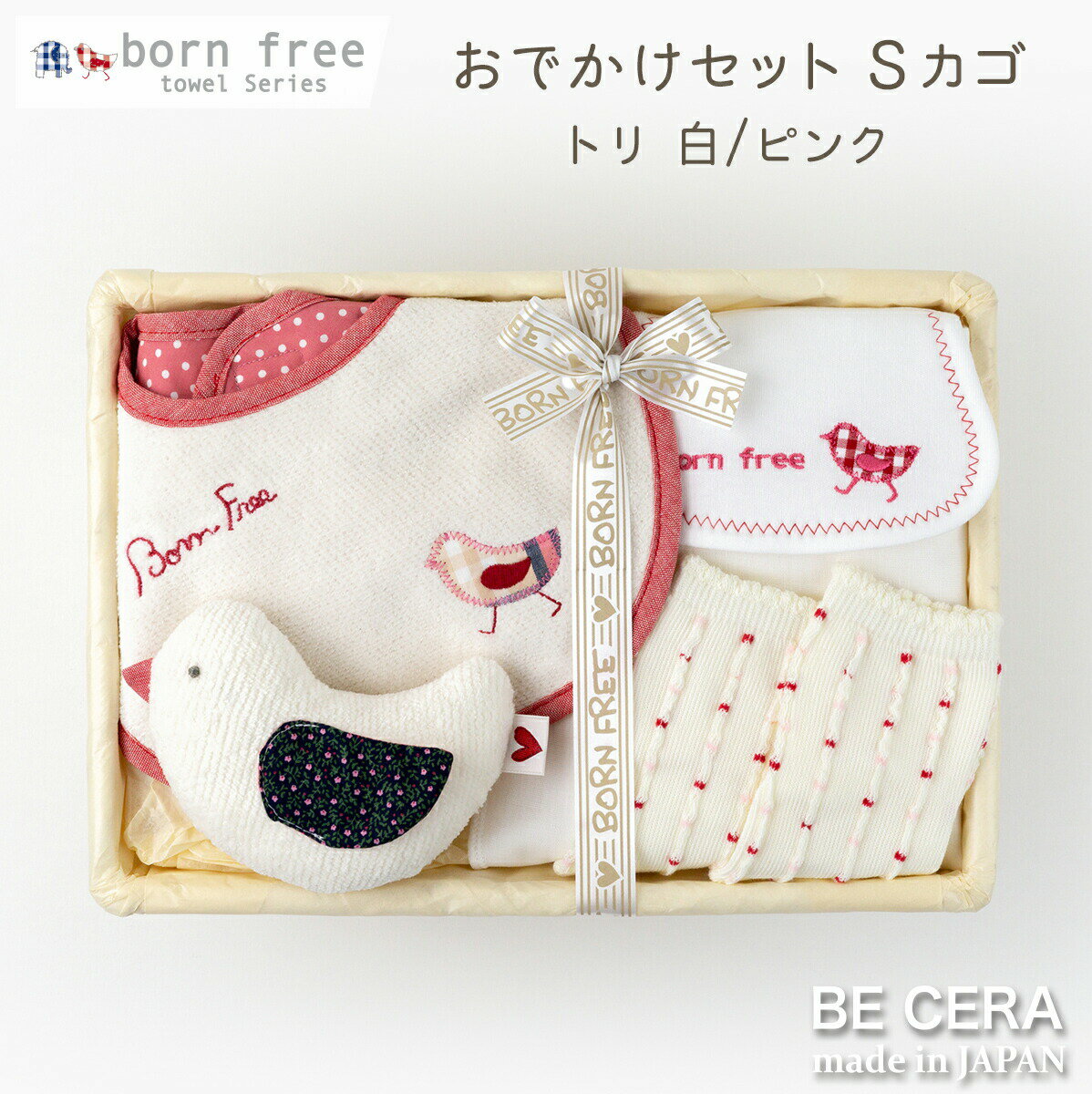 born free ボンフリー おでかけ セット -S トリ ベビー用品 出産祝い おしゃれ かわいい 日本製 女の子 男の子 赤ちゃん ベビーギフト ギフトセット こどもの日