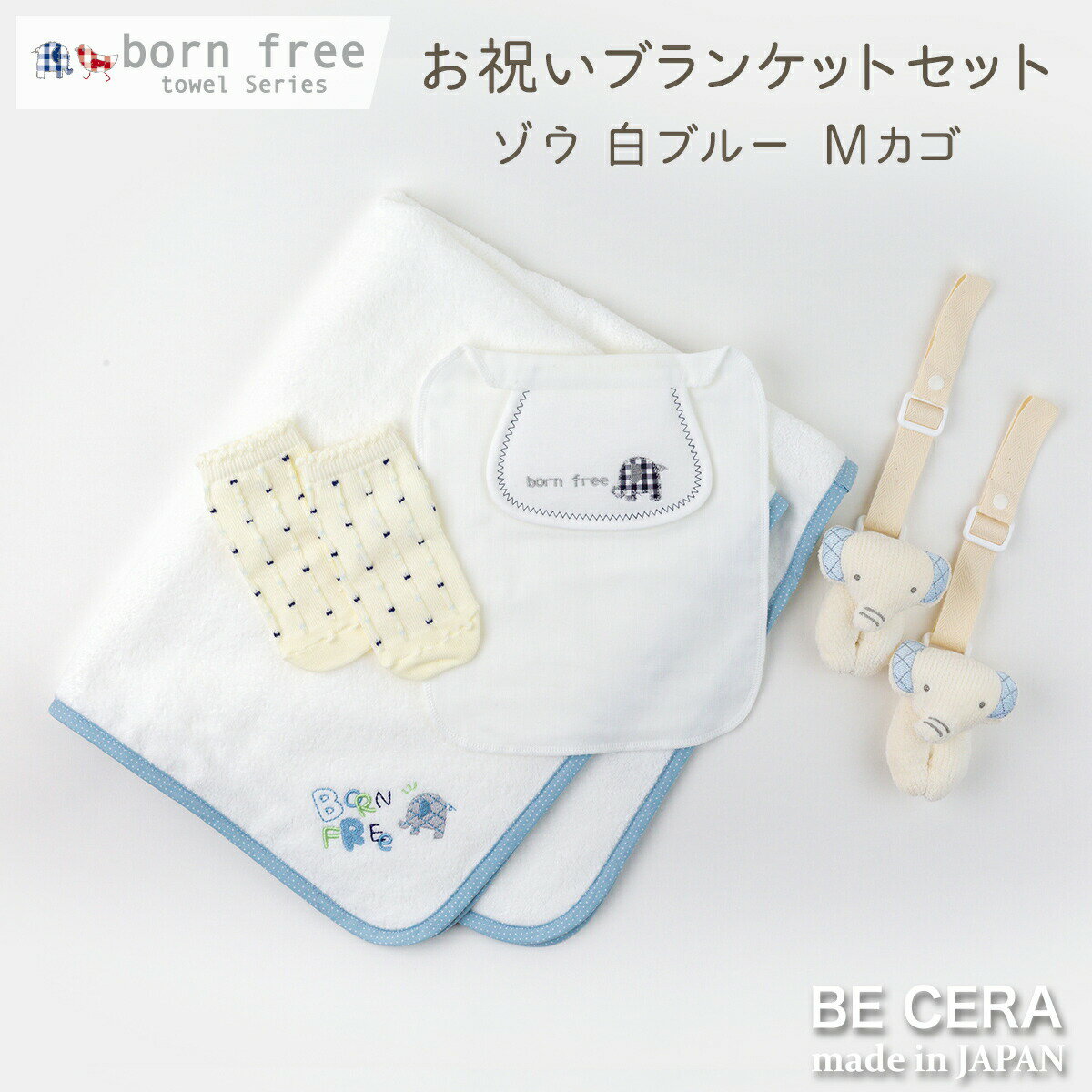 お祝いブランケットセット ゾウ ブルー 白 ギフトセット born free towel ボンフリー 今治産タオル カゴM / 雑貨4点 ブランケット ベビーカークリップ 2個 汗取りパット 靴下 / ベビー用品 出産祝い おしゃれ かわいい 日本製 男の子 赤ちゃん ビセラ製作所 ベビーギフト