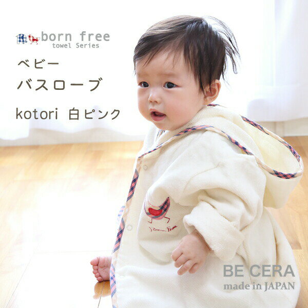 『 born free ( ボンフリー ) バスローブ ( 今治産 タオル地 ) トリ kotori ピンク 』 ベビー用品 出産祝い おしゃれ かわいい 日本製 女の子 男の子 赤ちゃん