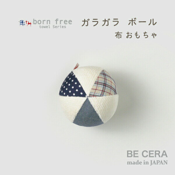 born free towel ボンフリー 今治産タオル ボール の ガラガラ 鈴入り 紺 ブルー 系 マルチ 白 水玉 チェック ベビー用品 出産祝い おしゃれ かわいい 日本製 男の子 赤ちゃん 手作り 安い ビ…