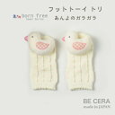 born free ( ボンフリー ) 鈴入り フットトーイ トリ ホワイト 白 ピンク あんよのガラガラ 9cm 10cm 11cm ベビー用品 出産祝い おしゃれ かわいい 日本製 女の子 男の子 赤ちゃん