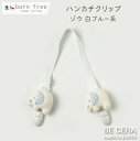【2点以上で送料無料クーポン】 born free ボンフリー ハンカチ クリップ ゾウ ベビー用品 出産祝い おしゃれ かわいい 日本製 女の子 男の子 赤ちゃん プチギフト