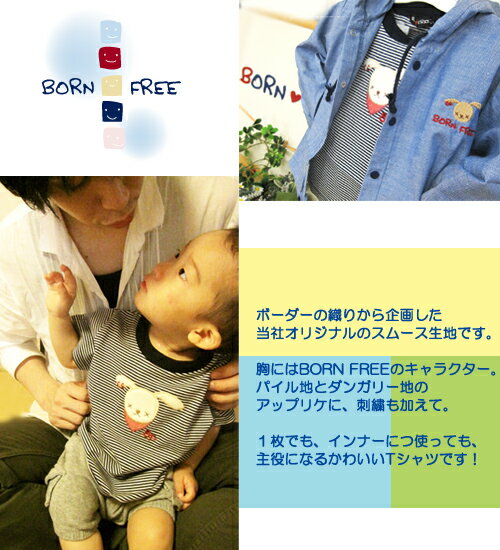 【10%offクーポン 5月7日10時まで】 出産祝い BORN FREE ボンフリー アップリケ ボーダーTシャツ 80cm コン ネイビー ベビー用品 出産祝 おしゃれ かわいい 日本製 女の子 男の子 赤ちゃん プチギフト