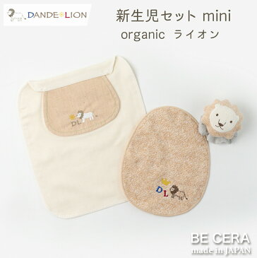 『 DANDE LION ダンデライオン 新生児 セット ライオン ミニカゴ ( A5 ) 』 オーガニックコットン カゴミニD-2 ベビー 雑貨3点：リストガラガラ 汗取りパット 授乳スタイ ベビー用品 出産祝い おしゃれ かわいい 日本製 男の子