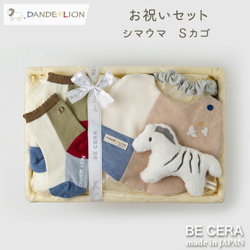 DANDE LION ダンデライオン DS-1 お祝いセット シマウマ カゴS ( A4 ) / 雑貨3点 スタイ 靴下 マスコットガラガラ / ベビー用品 出産祝い おしゃれ かわいい 日本製 男の子 赤ちゃん