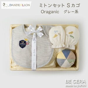 DANDE LION ダンデライオン DS-3 ミトン セット カゴS ( A4 ) / ベビー雑貨3点 ミトン スタイ ボール ガラガラ / organic cotton オーガニック ベビー用品 出産祝い おしゃれ かわいい 日本製 男の子 赤ちゃん