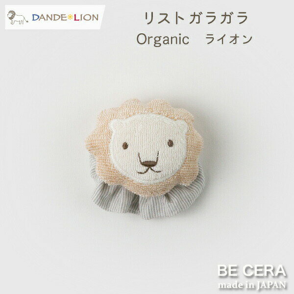 ラトル 【ポイント4倍】 『 DANDE LION ( ダンデライオン ) リスト ガラガラ ライオン 』 布おもちゃ ベビー 男の子 ベビー用品 出産祝い おしゃれ かわいい 日本製 赤ちゃん プチギフト