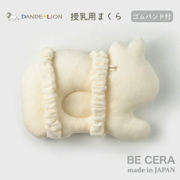 【2点以上で送料無料クーポン】 DANDE LION ダンデライオンオーガニックコットン パイル ピロー ライオン ゴムバンド付 授乳まくら 腕に付ける枕 ベビー ベビー用品 出産祝い おしゃれ かわいい 日本製 男の子 赤ちゃん プチギフト