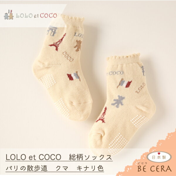 LOLO et COCO ロロココ 総柄ソックス ( クマ パリ エッフェル塔 ) 11〜13cm キナリ色 オーガニック素材 ベビー用品 出産祝い おしゃれ かわいい 日本製 女の子 男の子 赤ちゃん