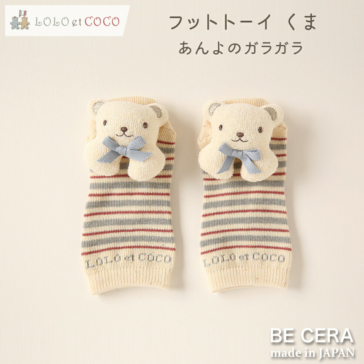 【ブラックフライデー限定クーポン】 フットトーイ 鈴入り くま ブルー色 LOLO et COCO ロロココ 3ヶ月 6か月 あんよのガラガラ 布おもちゃ 手作...