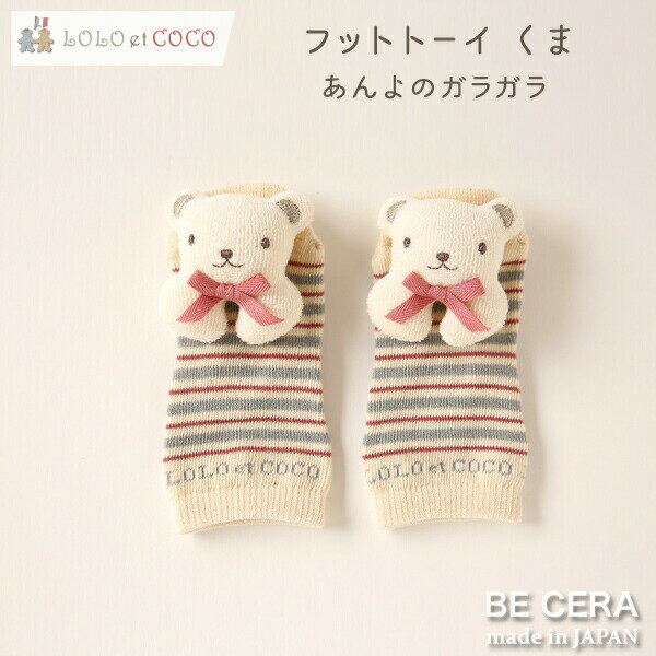 【ブラックフライデー限定クーポン】 フットトーイ 鈴入り くま ピンク オレンジ LOLO et COCO ロロココ 3ヶ月 6か月 あんよのガラガラ 布おもち...