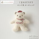 LOLO et COCO ロロココ オーガニック マスコットガラガラ くま ホワイト×ピンク系色 鈴入り 赤ちゃんの手のひらサイズ ベビー用品 出産祝い おしゃれ かわいい 日本製 女の子 男の子 赤ちゃん プチギフト