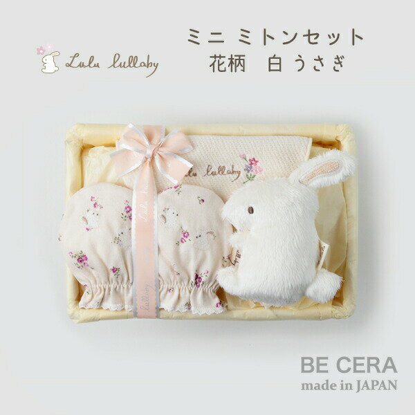 Lulu lullaby ( ルルララバイ ) カゴミニ-5 ミトン セット ウサギ 出産祝い 女の子 ベビー用品 出産祝い おしゃれ かわいい 日本製 女の子 赤ちゃん