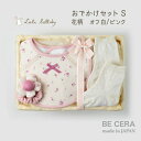 Lulu lullaby ルルララバイ カゴS-2 おでかけ セット ベビー用品 出産祝い おしゃれ かわいい 日本製 女の子 赤ちゃん ベビーギフト ギフトセット