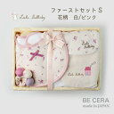 Lulu lullaby ルルララバイ カゴS-5 ファースト セット ベビー用品 出産祝い おしゃれ かわいい 日本製 女の子 赤ちゃん ベビーギフト ギフトセット