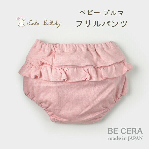 『 Lulu lullaby ( ルルララバイ ) フリルパンツ ピンク 』 ベビー用品 出産祝い おしゃれ かわいい 日本製 女の子 赤ちゃん プチギフト