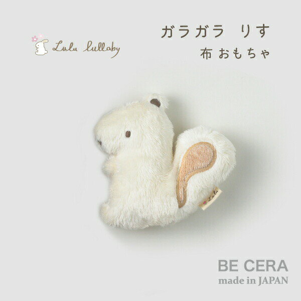Lulu lullaby ( ルルララバイ ) マスコット ガラガラ リス ベビー用品 出産祝い おしゃれ かわいい 日本製 女の子 赤ちゃん プチギフト