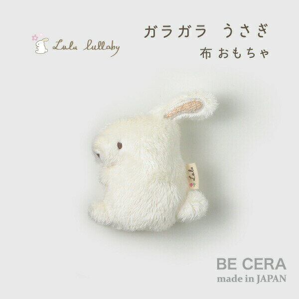 『 Lulu lullaby ( ルルララバイ ) ふわふわファーの マスコット ガラガラ ウサギ ( 鈴入り ) 』 ベビー用品 出産祝い おしゃれ かわいい 日本製 女の子 赤ちゃん プチギフト