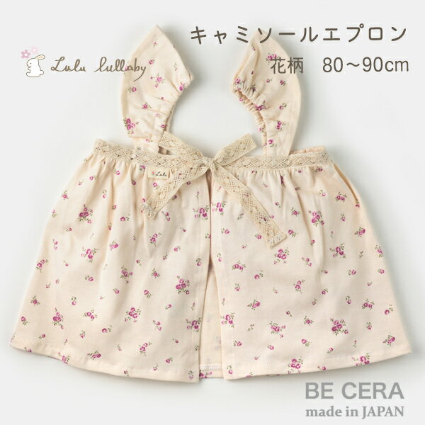 Lulu lullaby ( ルルララバイ ) キャミソールエプロン 花柄 オフホワイト ベビー用品 出産祝い おしゃれ かわいい 日本製 女の子 赤ちゃん