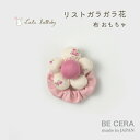 Lulu lullaby ( ルルララバイ ) リスト ガラガラ 花 プラム ベビー用品 出産祝い おしゃれ かわいい 日本製 女の子 赤ちゃん