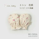 Lulu lullaby ( ルルララバイ ) 花柄ミトン ウサギ リス刺繍入り ベビー用品 出産祝い おしゃれ かわいい 日本製 女の子 赤ちゃん