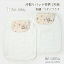 『 Lulu lullaby ルルララバイ 汗取りパット ( 2枚組 ) 花柄 』 花柄 ウサギ リス 刺繍ちがい 2枚 セット ベビー用品 出産祝い おしゃれ かわいい 日本製 女の子 赤ちゃん プチギフト