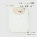 【2点以上で送料無料クーポン】 Lulu lullaby 汗取りパット1枚 ウサギ フリーチョイスギフト専用商品 ベビー用品 出産祝い おしゃれ かわいい 日本...