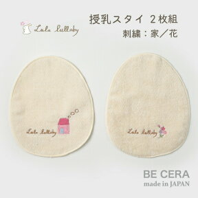 Lulu lullaby ルルララバイ 授乳スタイ 2枚組 無撚糸 パイル かわいい 刺繍入り お家 お花 柄違いのお得な2枚 セット ベビー用品 出産祝い おしゃれ かわいい 日本製 女の子 赤ちゃん プチギフト