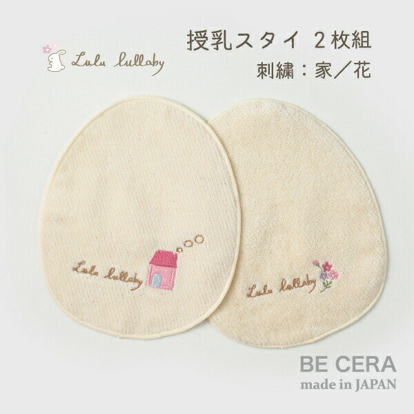 【2点以上で送料無料クーポン】 Lulu lullaby ルルララバイ 授乳スタイ 2枚組 無撚糸 パイル かわいい 刺繍入り お家 お花 柄違いのお得な2枚 セット ベビー用品 出産祝い おしゃれ かわいい 日本製 女の子 赤ちゃん プチギフト