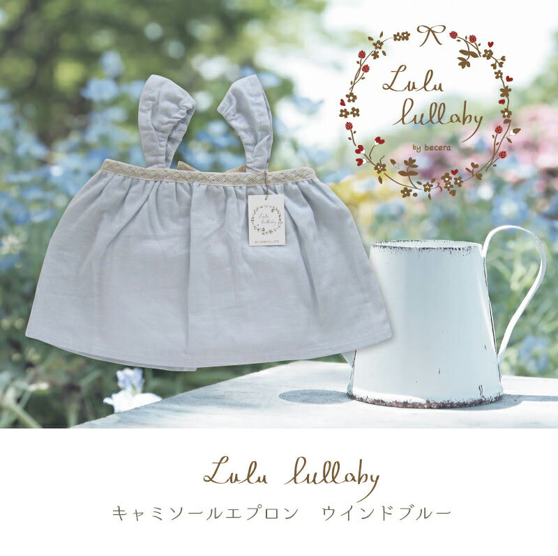 Lulu lullaby ルルララバイ キャミソールエプロン ウィンド ブルー 無地 ガーゼ 【名入れ対応 可能商品】 ベビー用品 出産祝い おしゃれ かわいい 日本製 女の子 赤ちゃん プチギフト 3