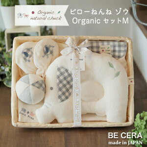 『 Organic natural check -born free- オーガニックコットン カゴM-1 ピローねんね セット ゾウ グレー 』 ピロー 汗取りパット ミトン ボール 授乳 スタイ ベビー用品 出産祝い おしゃれ かわいい 日本製 女の子 男の子 赤ちゃん