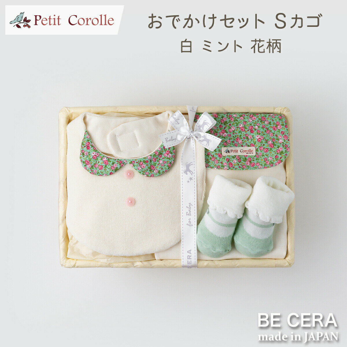 「 おでかけ セット 花柄 うさぎ 白 ミント ピンク カゴギフトS ( A4 ) Petit Corolle プチコロール 」 ベビー雑貨3点 ( スタイ ソックス 背中 汗取りパット ) 出産祝い 女の子 ベビーギフト ベビー用品 出産祝い おしゃれ かわいい 日本製 女の子 男の子 赤ちゃん