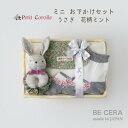 おでかけセット 花柄 うさぎ ミント ピンク ギフト ミニカゴ Petit Corolle 雑貨3点 リストガラガラ ソックス 背中 汗取りパット 出産祝い おしゃれ かわいい 日本製 女の子 男の子 赤ちゃん ベビーギフト ギフトセット ラトル おもちゃ