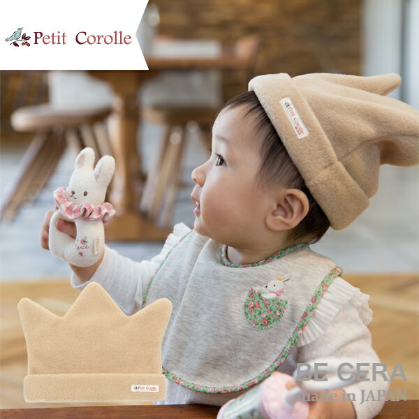 「 フリース 王冠 キャップ ベージュ ベビー 帽子 42cm Petit Corolle プチコロール 」 ベビー用品 出産祝い おしゃれ かわいい 日本製 女の子 男の子 赤ちゃん