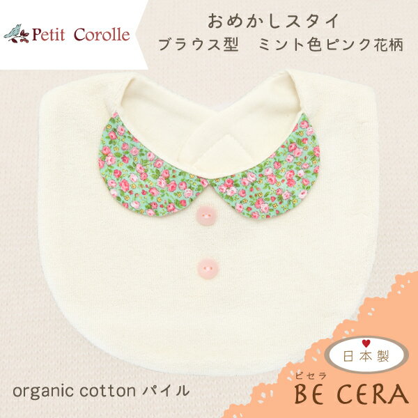 オリジナルベビーギフト BECERAのおめかし スタイ 襟付き スタイ ミント色 ピンク花柄 Petit Corolle プチコロール 丸襟 ブラウス型 オーガニックコットン パイル ベビーギフト ベビー用品 出産祝 おしゃれ かわいい 日本製 女の子 赤ちゃん プチギフト｜アングル3