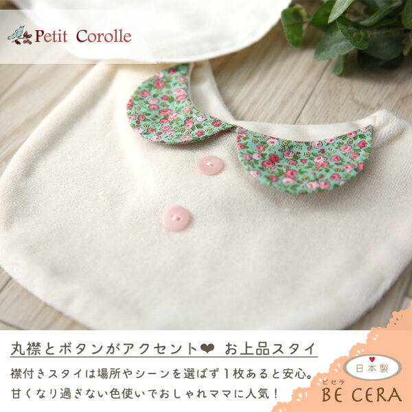 オリジナルベビーギフト BECERAのおめかし スタイ 襟付き スタイ ミント色 ピンク花柄 Petit Corolle プチコロール 丸襟 ブラウス型 オーガニックコットン パイル ベビーギフト ベビー用品 出産祝 おしゃれ かわいい 日本製 女の子 赤ちゃん プチギフト｜アングル2