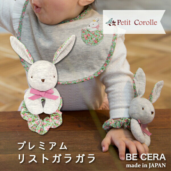 「 Petit Corolle プレミアム リストガラガラ うさぎ 」手首 に付ける ガラガラ 布おもちゃ 手作り 手刺繍 ベビー用品 出産祝い おしゃれ かわいい 日本製 女の子 男の子 赤ちゃん ラトル プチギフト