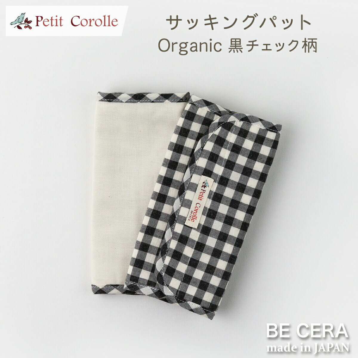 【2点以上で送料無料クーポン】 サッキングパット 2個セット ブラック黒色 チェック柄 Petit Corolle プチコロール オーガニック 薄型 両面 リバーシブル ガーゼ パイル 出産祝い 女の子 男の子 ベビー用品 おしゃれ かわいい 日本製 赤ちゃん プチギフト