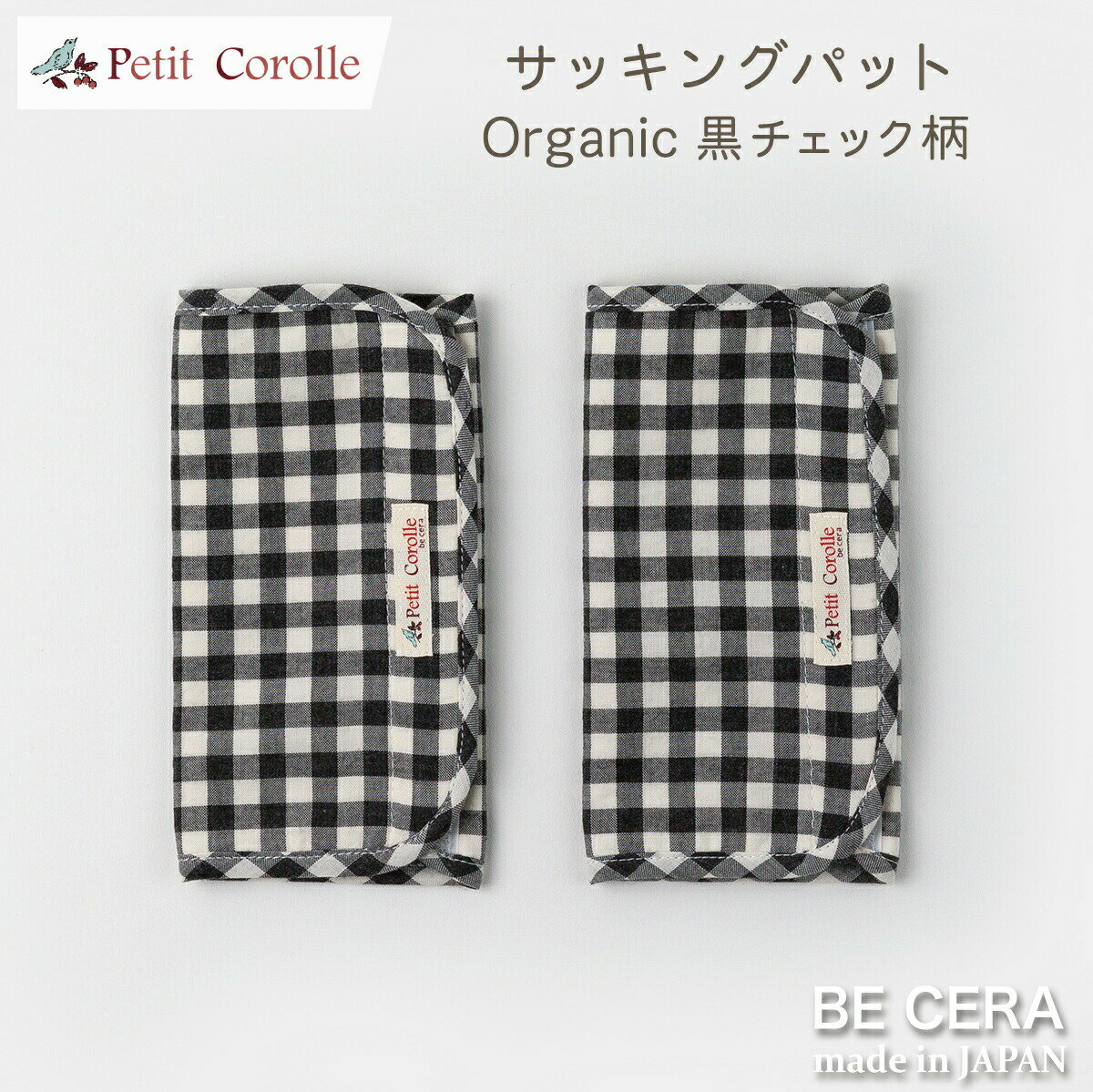 【2点以上で送料無料クーポン】 サッキングパット 2個セット ブラック黒色 チェック柄 Petit Corolle プチコロール オーガニック 薄型 両面 リバーシブル ガーゼ パイル 出産祝い 女の子 男の子 ベビー用品 おしゃれ かわいい 日本製 赤ちゃん プチギフト